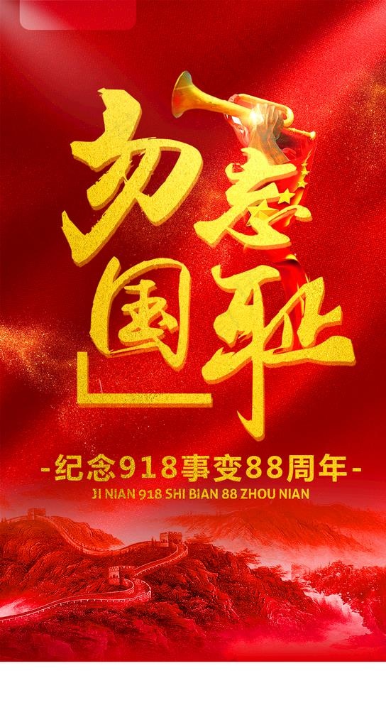 勿忘国耻图片