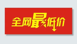 全网最低价图片