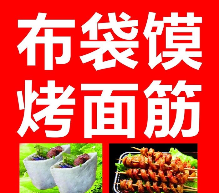 美味 小吃 煎饼 肉串 臭豆腐图片(6370x5810)psd模版下载