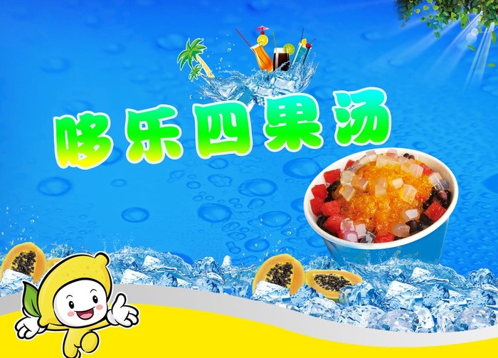 四果汤海报图片(3544x2658)psd模版下载