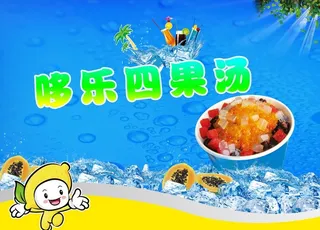 四果汤海报图片