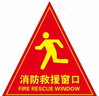消防救援窗口图片