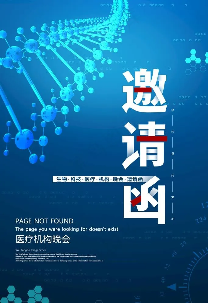 医疗邀请海报 医学海报 dna图片psd模版下载