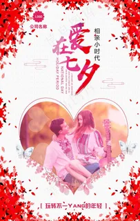 相亲大会告白浪漫海报图片