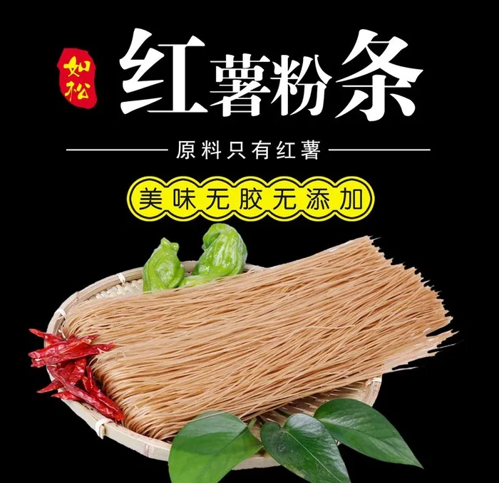 红薯粉条图片(1417x1417)psd模版下载
