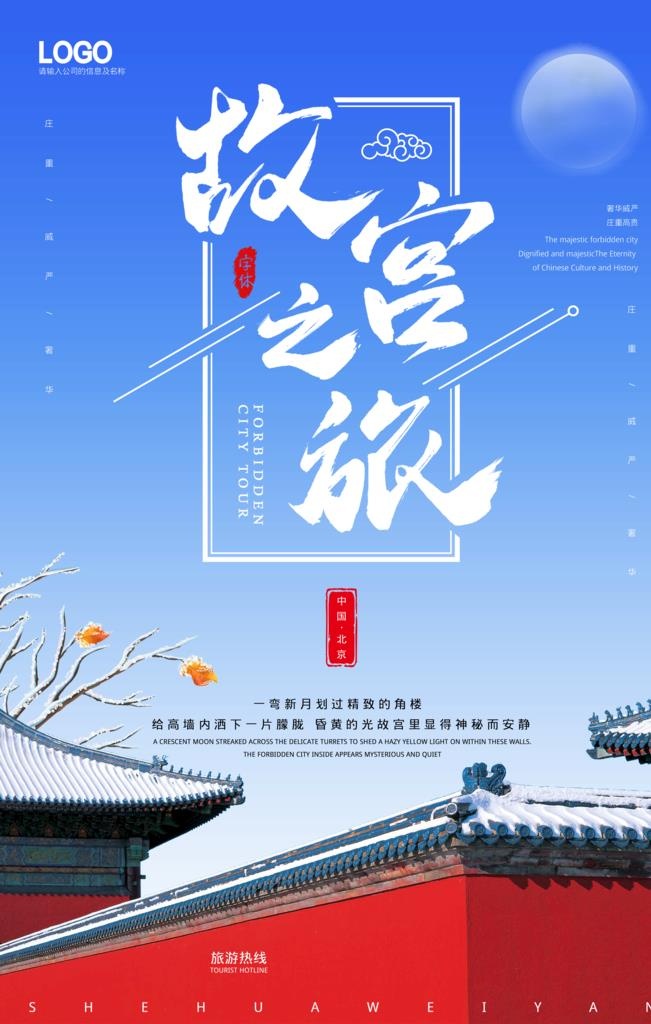 故宫之旅图片(4724x7087)psd模版下载