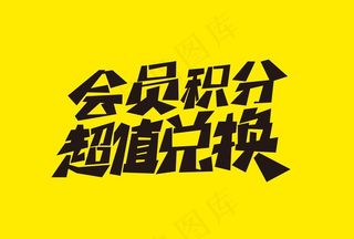 会员积分超值兑换图片