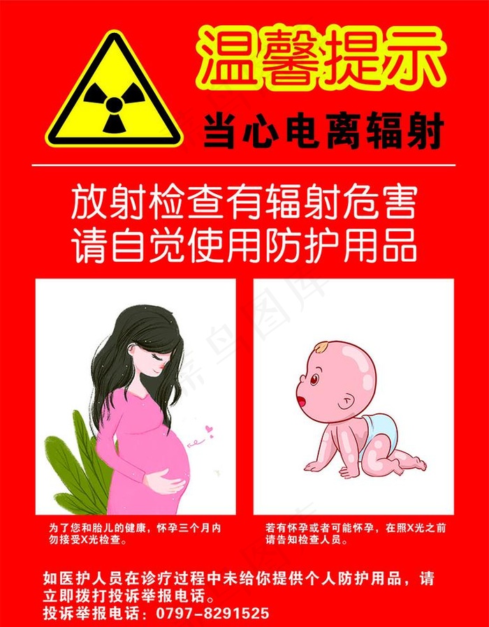 当心电离辐射图片cdr矢量模版下载