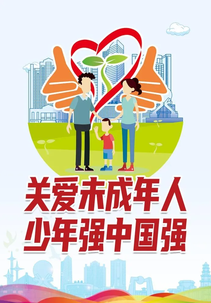 关爱未成年人 图片(2232x3307)psd模版下载