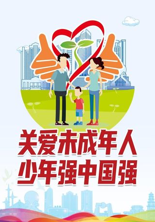 关爱未成年人 图片