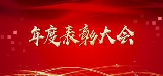 表彰大会图片