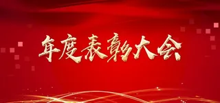 表彰大会图片