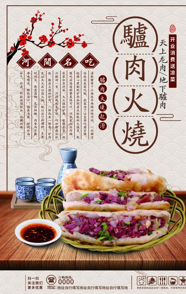 驴肉火烧美食活动宣传海报素材图片