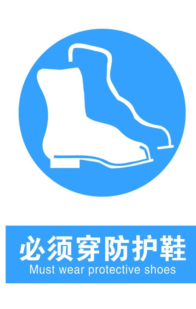 必须穿防护鞋图片