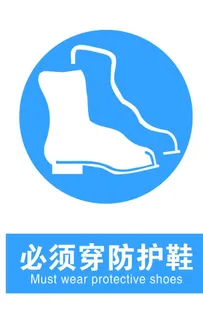 必须穿防护鞋图片