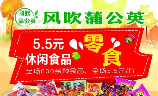 5.5元零食海报图片