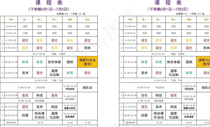 课程表图片cdr矢量模版下载