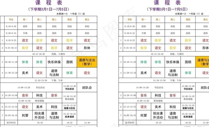 课程表图片cdr矢量模版下载