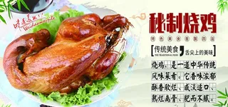 烧鸡展板图片