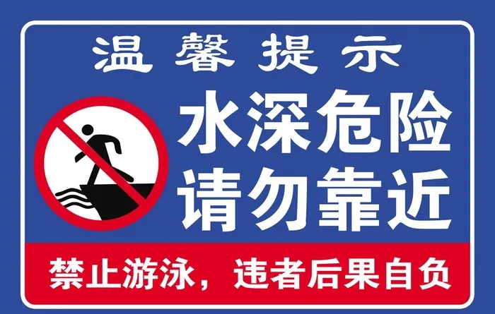 水深危险标识牌图片(7087x4724)psd模版下载