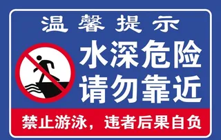 水深危险标识牌图片