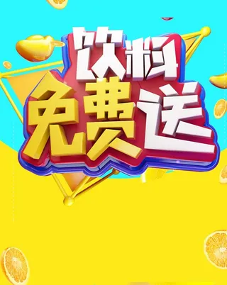 饮料免费送图片