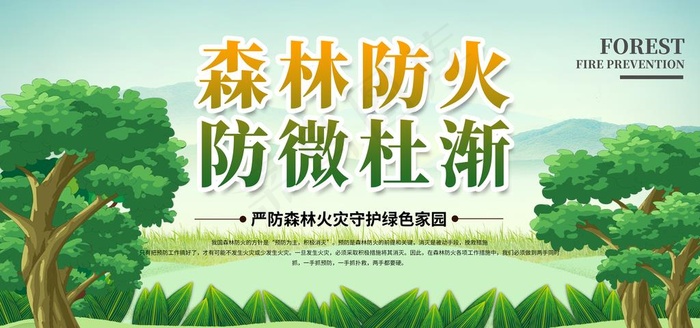 森林防火图片psd模版下载