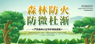森林防火图片