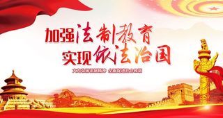 加强法制教育图片
