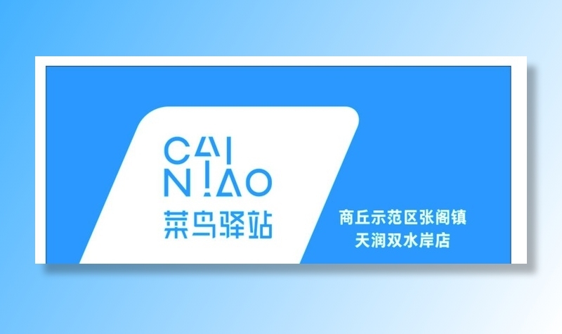 菜鸟驿站图片cdr矢量模版下载