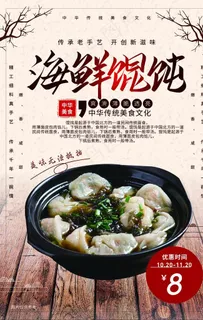海鲜馄饨美食食材活动海报素材图片