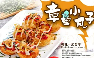 章鱼小丸子图片