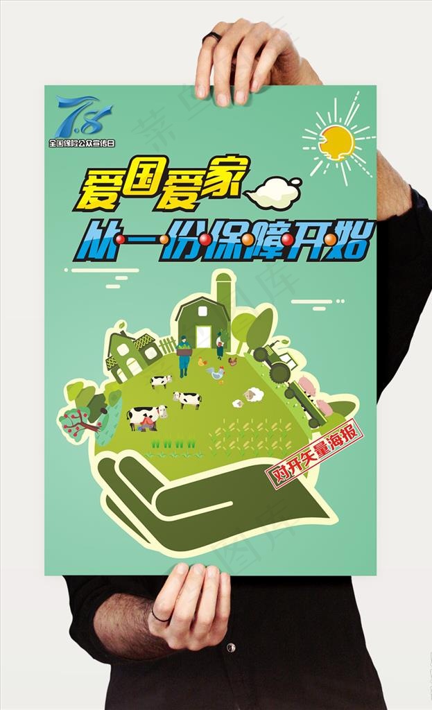 全国保险公众宣传日海报图片