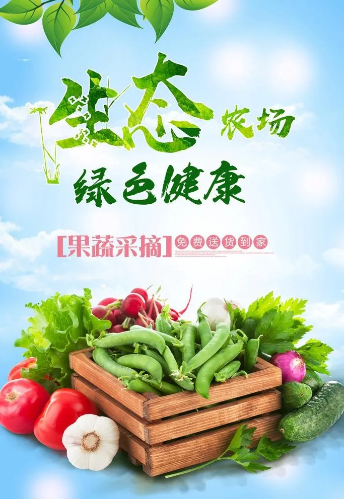 生态农业图片(3543x5315)psd模版下载
