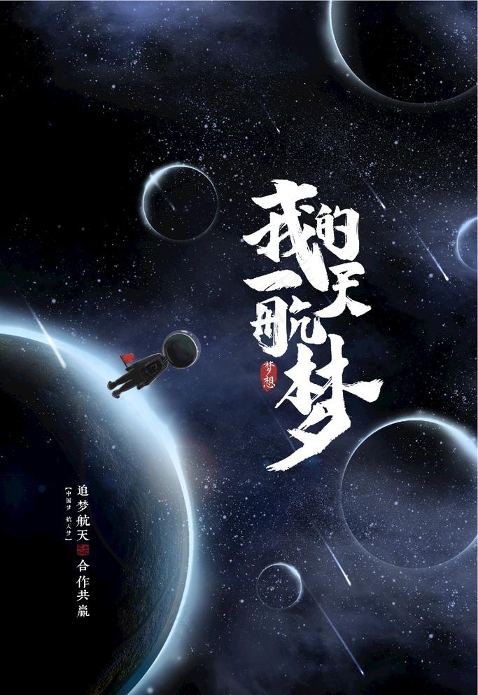 中国航天梦图片(3543x5315)psd模版下载