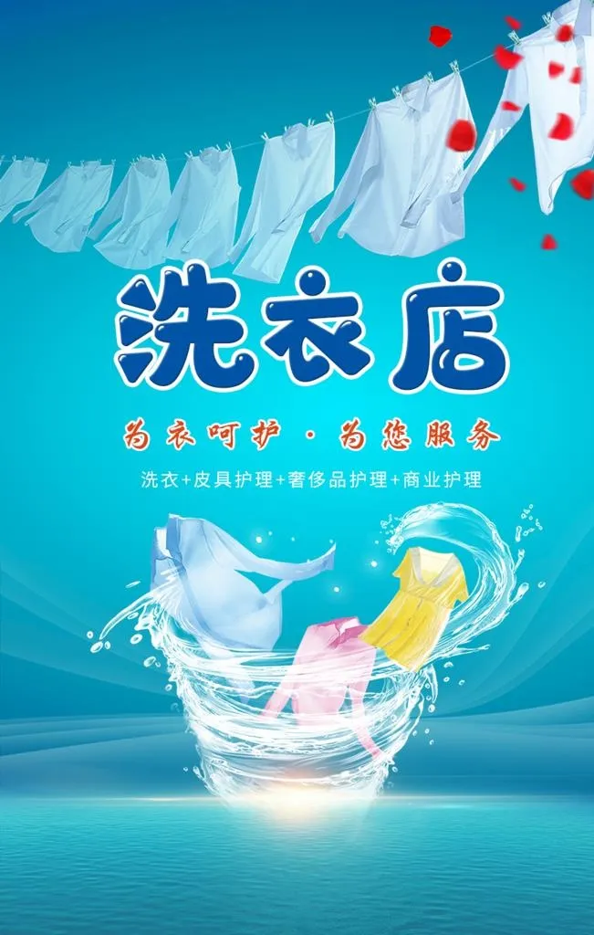 洗衣店图片(886x1329)psd模版下载
