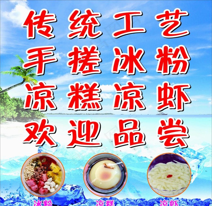 传统工艺冰粉 凉糕图片cdr矢量模版下载