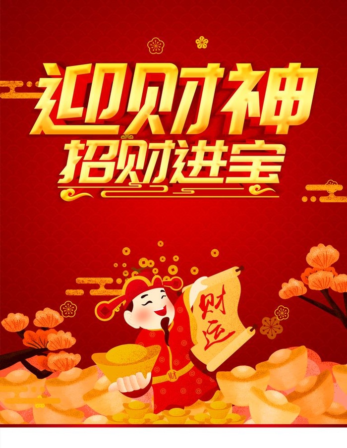 迎财神图片