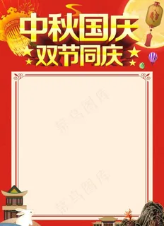 中秋节国庆节海报图片