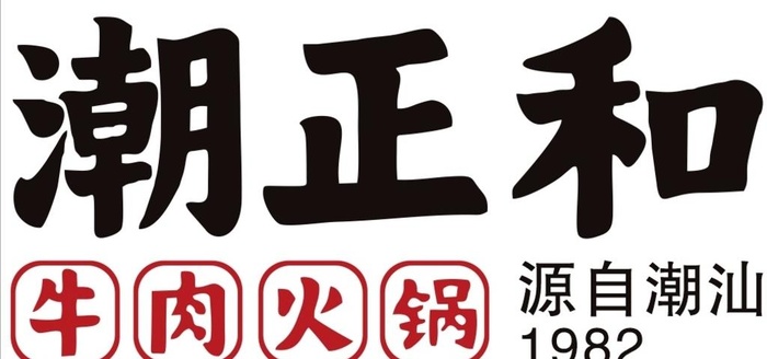 潮正和图片