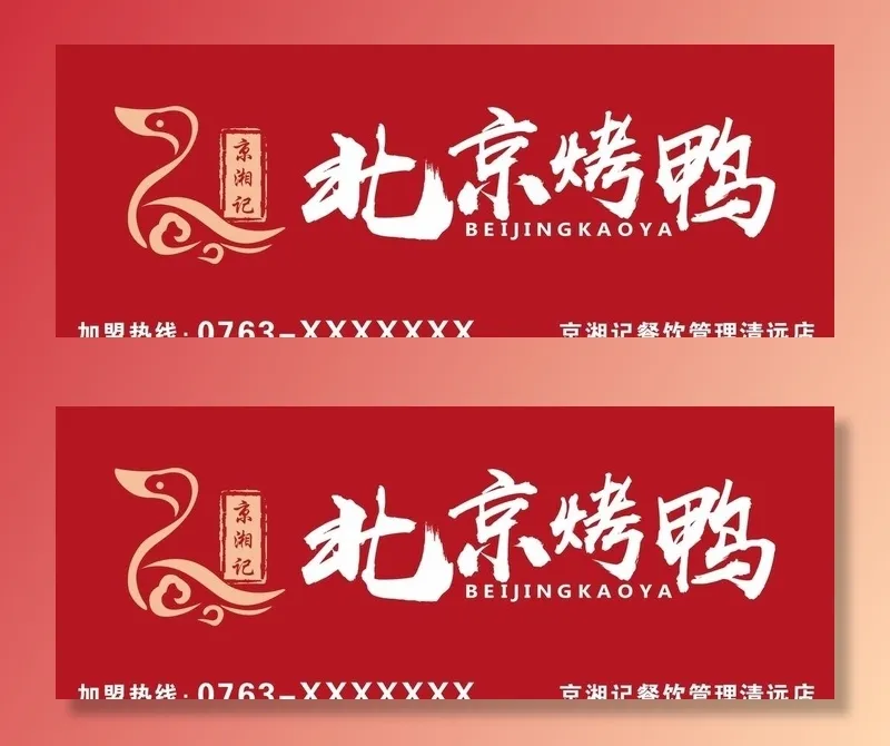 北京烤鸭图片cdr矢量模版下载