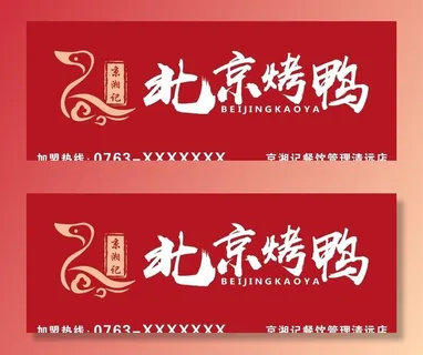 北京烤鸭图片 北京烤鸭图片
