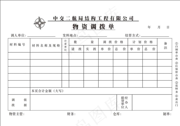 中交物资调拨单图片cdr矢量模版下载