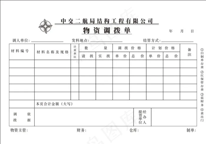中交物资调拨单图片cdr矢量模版下载