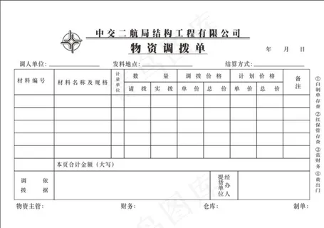 中交物资调拨单图片 中交物资调拨单图片
