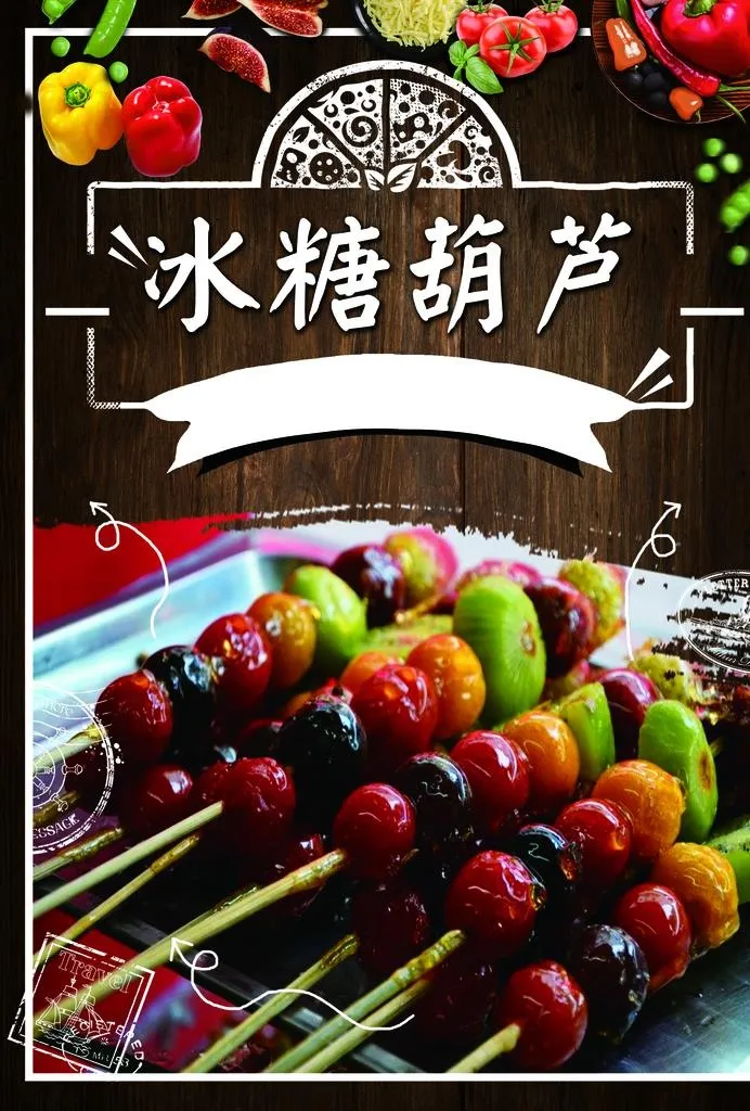 糖葫芦图片(2480x3508)psd模版下载
