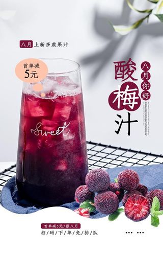酸梅汁饮品促销活动宣传海报图片