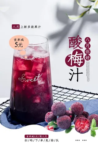 酸梅汁饮品促销活动宣传海报图片