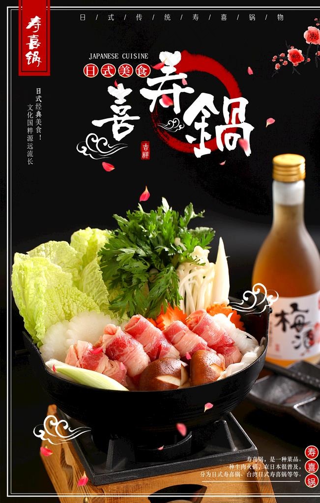 寿喜锅海报图片psd模版下载