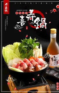寿喜锅海报图片 寿喜锅海报图片